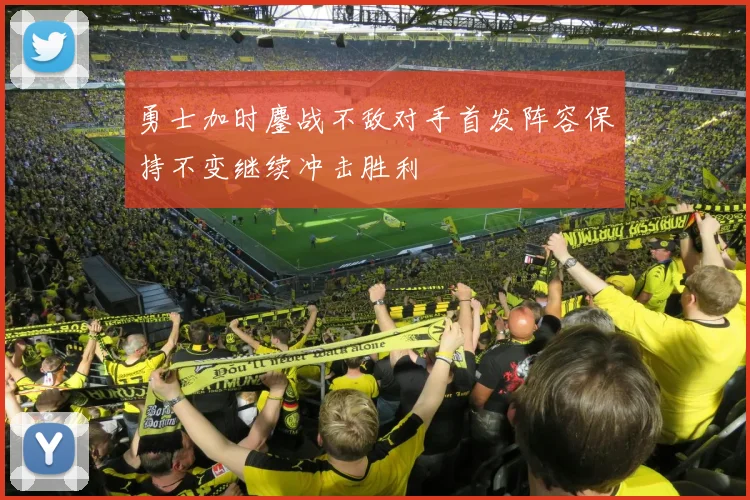 勇士加时鏖战不敌对手首发阵容保持不变继续冲击胜利