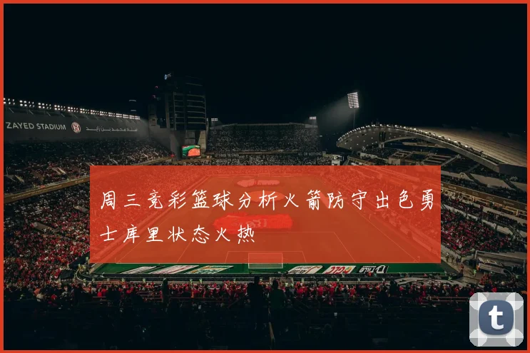 周三竞彩篮球分析火箭防守出色勇士库里状态火热