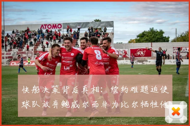 快船决策背后真相：续约难题迫使球队放弃鲍威尔而非为比尔牺牲他