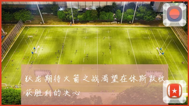 狄龙期待火箭之战渴望在休斯敦收获胜利的决心