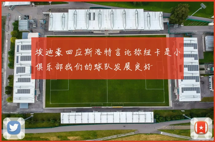 埃迪豪回应斯洛特言论称纽卡是小俱乐部我们的球队发展良好
