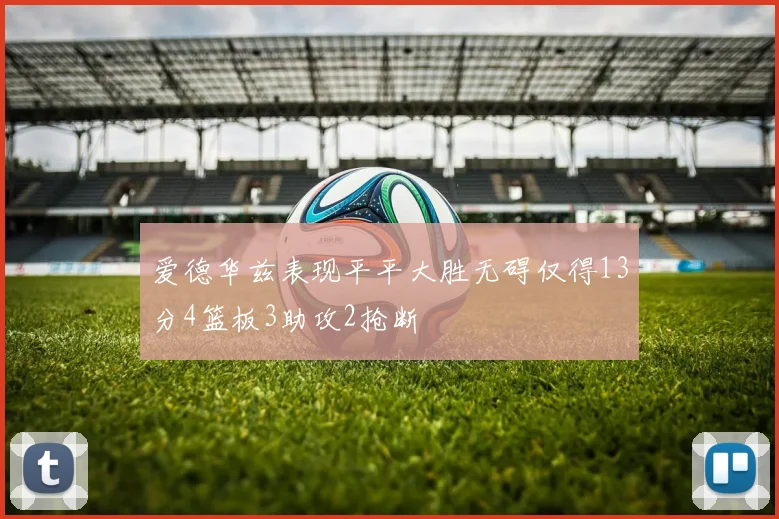 爱德华兹表现平平大胜无碍仅得13分4篮板3助攻2抢断