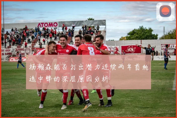 杨瀚森能否打出潜力连续两年首轮选中锋的深层原因分析