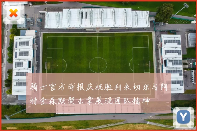 骑士官方海报庆祝胜利米切尔与阿特金森默契击掌展现团队精神
