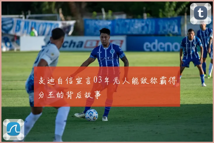麦迪自信宣言03年无人能敌称霸得分王的背后故事