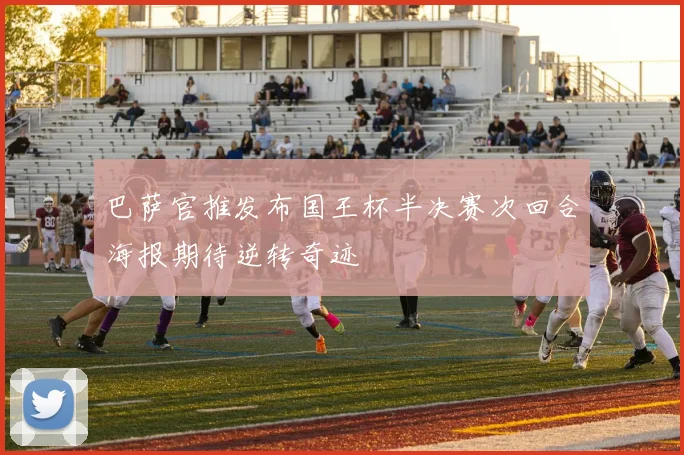巴萨官推发布国王杯半决赛次回合海报期待逆转奇迹